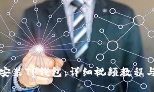 如何下载安装TP钱包：详细视频教程与步骤解析