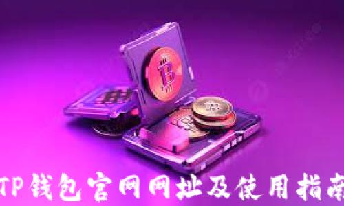 
TP钱包官网网址及使用指南