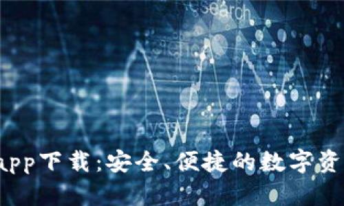  TP钱包最新版app下载：安全、便捷的数字资产管理解决方案