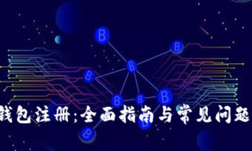 K豆钱包注册：全面指南与常见问题解答