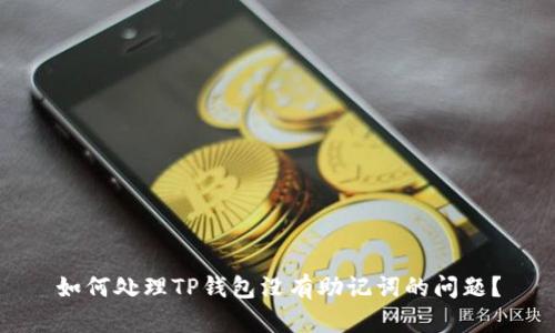 如何处理TP钱包没有助记词的问题？