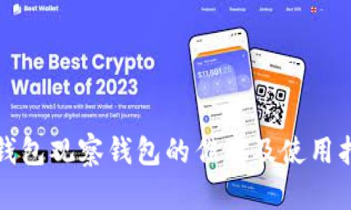 TP钱包观察钱包的作用及使用指南