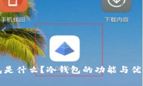 冷钱包是什么？冷钱包的功能与优势解析