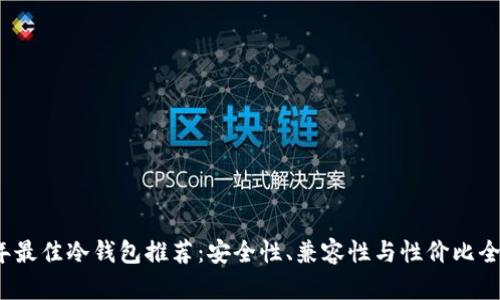 2020年最佳冷钱包推荐：安全性、兼容性与性价比全面分析