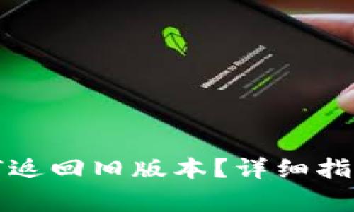 TP钱包升级后如何返回旧版本？详细指南与常见问题解答