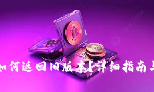TP钱包升级后如何返回旧版本？详细指南与常见问题解答
