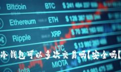 冷钱包可以多次交易吗？
