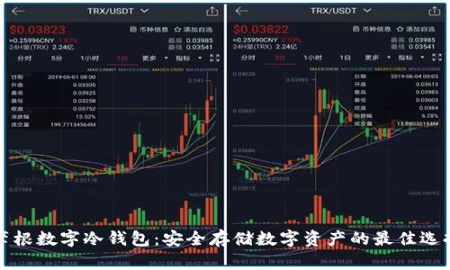 摩根数字冷钱包：安全存储数字资产的最佳选择