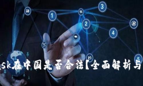 MetaMask在中国是否合法？全面解析与未来展望
