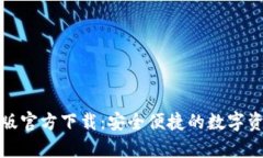TP钱包安卓版官方下载：安