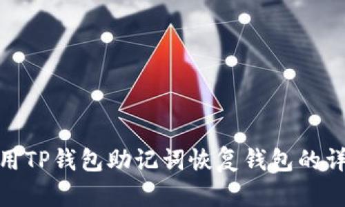 如何使用TP钱包助记词恢复钱包的详细步骤