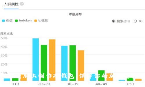 如何在电脑上制作冷钱包：保障你的加密资产安全