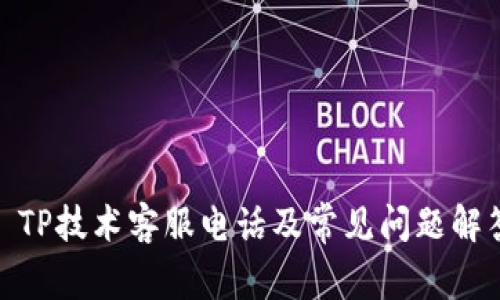 : TP技术客服电话及常见问题解答