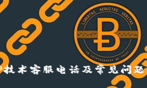 : TP技术客服电话及常见问题解答
