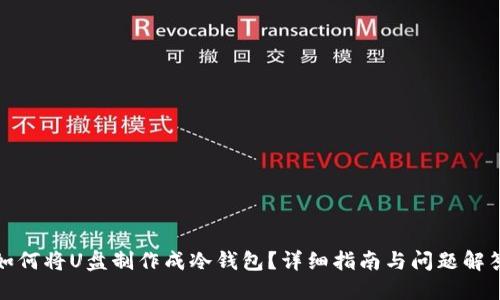 如何将U盘制作成冷钱包？详细指南与问题解答