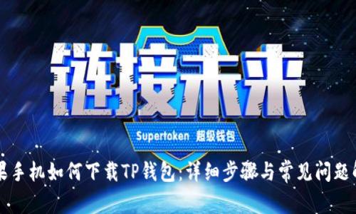 苹果手机如何下载TP钱包：详细步骤与常见问题解答