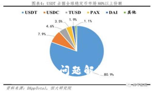 : TP钱包常见问题解答及解决方案