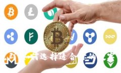 币圈交流群：如何选择适