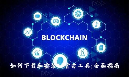 如何下载和安装TP官方工具：全面指南