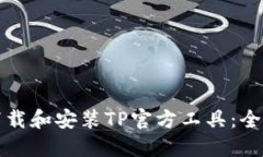 如何下载和安装TP官方工具