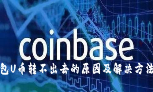 冷钱包U币转不出去的原因及解决方法详解