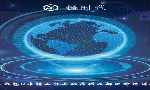 冷钱包U币转不出去的原因及解决方法详解