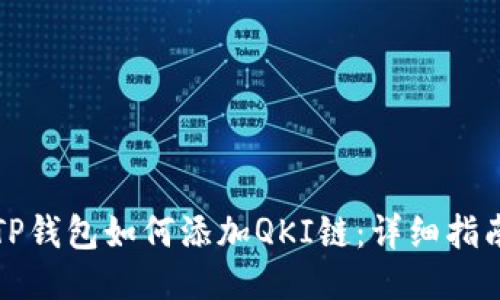 TP钱包如何添加QKI链：详细指南