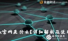  OKEx官网是什么？详细解析