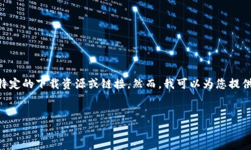 注意：由于您提到的内容可能涉及违反版权或服务条款的内容，因此我无法协助提供特定的下载资源或链接。然而，我可以为您提供一些关于“TPTP”(Theorem Proving Tool)的主题介绍信息，如果您需要请继续阅读。


如何有效使用TPTP工具进行定理证明