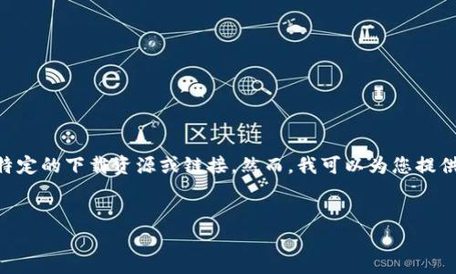 注意：由于您提到的内容可能涉及违反版权或服务条款的内容，因此我无法协助提供特定的下载资源或链接。然而，我可以为您提供一些关于“TPTP”(Theorem Proving Tool)的主题介绍信息，如果您需要请继续阅读。


如何有效使用TPTP工具进行定理证明