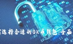 如何选择合适的0K币钱包：