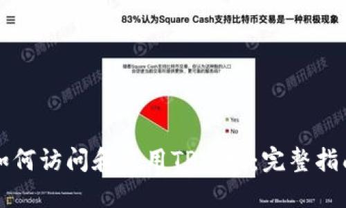 如何访问和使用TP官网：完整指南