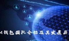 IM钱包团队介绍及其发展历