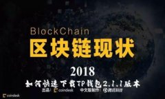 如何快速下载TP钱包2.1.1版