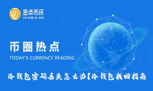 冷钱包密码丢失怎么办？冷钱包找回指南