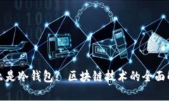 什么是冷钱包? 区块链技术