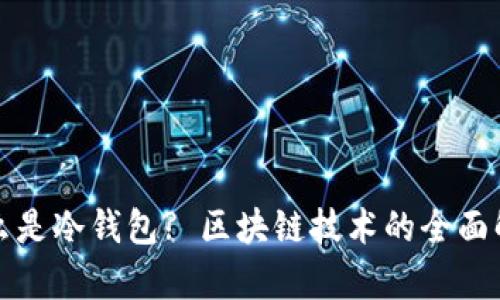 什么是冷钱包? 区块链技术的全面解析