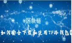 如何安全下载和使用TP冷钱