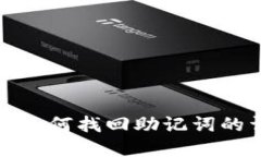 : tp钱包如何找回助记词的