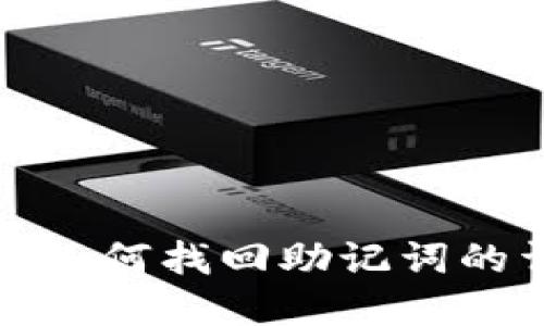 : tp钱包如何找回助记词的详细指南