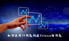 如何使用TP钱包创建Solan