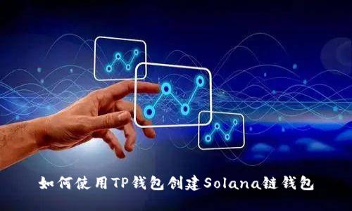 如何使用TP钱包创建Solana链钱包