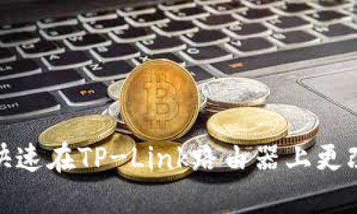 如何快速在TP-Link路由器上更改密码