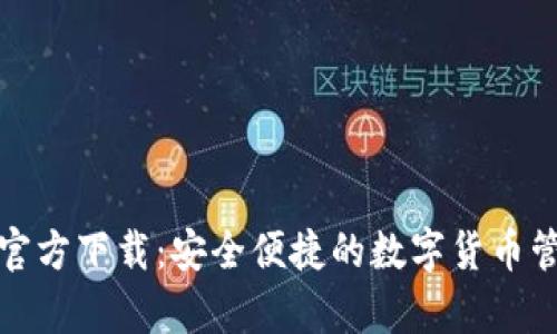 tp钱包官方下载：安全便捷的数字货币管理工具