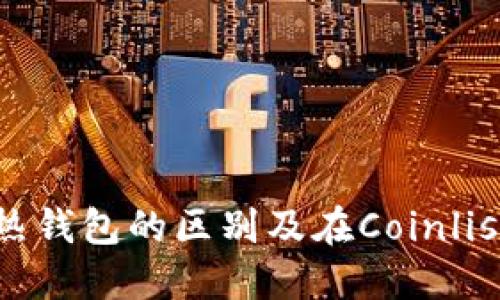 冷钱包与热钱包的区别及在Coinlist上的应用