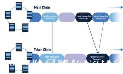 冷钱包与热钱包的区别及在Coinlist上的应用