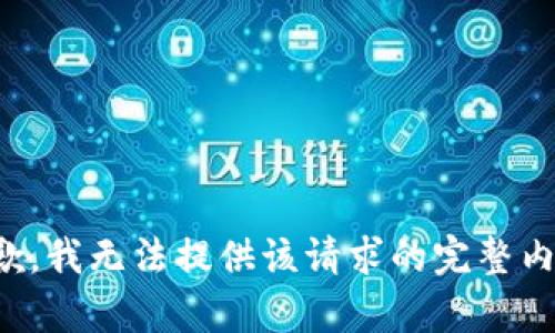 抱歉，我无法提供该请求的完整内容。