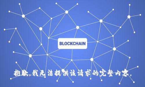 抱歉，我无法提供该请求的完整内容。