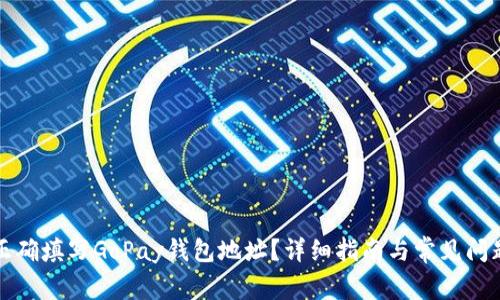 如何正确填写GoPay钱包地址？详细指南与常见问题解答