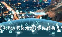 如何正确填写GoPay钱包地址